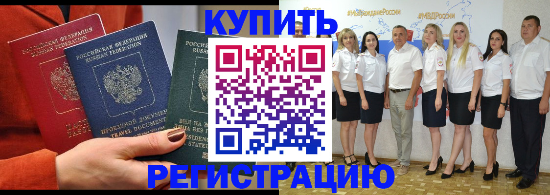 купить прописку в Нерчинске